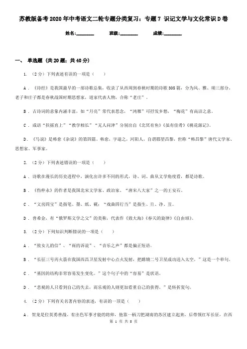 苏教版备考2020年中考语文二轮专题分类复习：专题7 识记文学与文化常识D卷