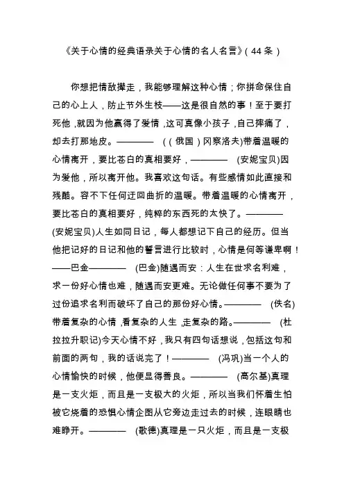 《关于心情的经典语录关于心情的名人名言》(44条)