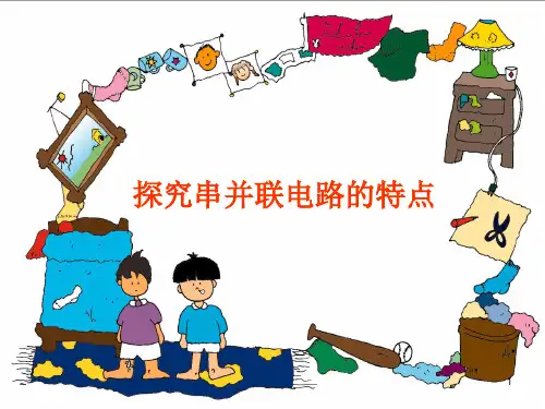 探究串并联电路中电压和电流的特点PPT参考课件