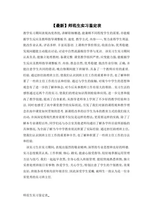 【最新】师范生实习鉴定表