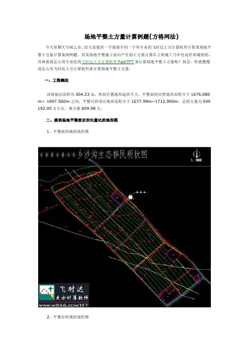 场地平整土方量计算例题(方格网法)