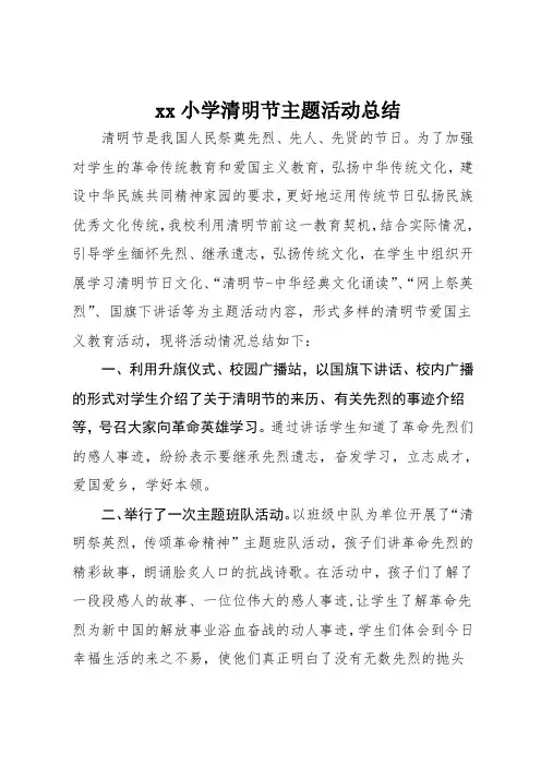 xx小学“清明祭英烈”活动总结