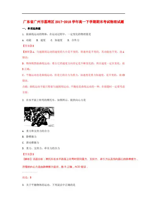 广东省广州市荔湾区2017-2018学年高一物理下学期期末考试试题(含解析)