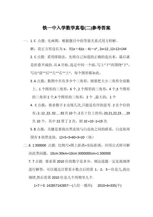 铁一中入学数学真卷(二)参考答案