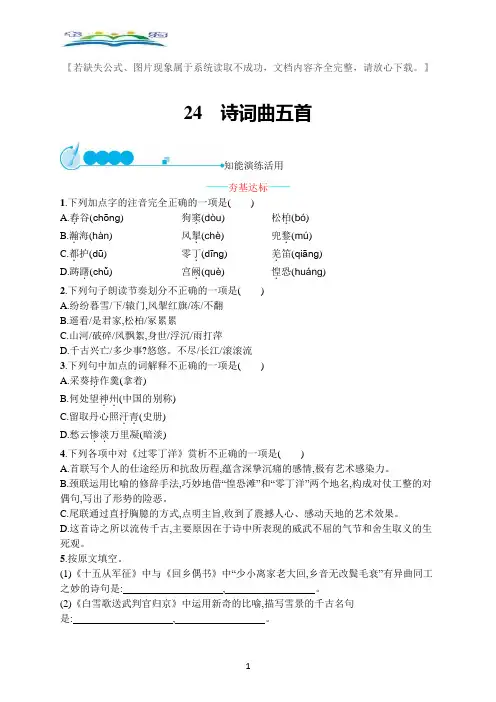 部编版语文九年级下册24诗词曲五首课课练及答案.docx