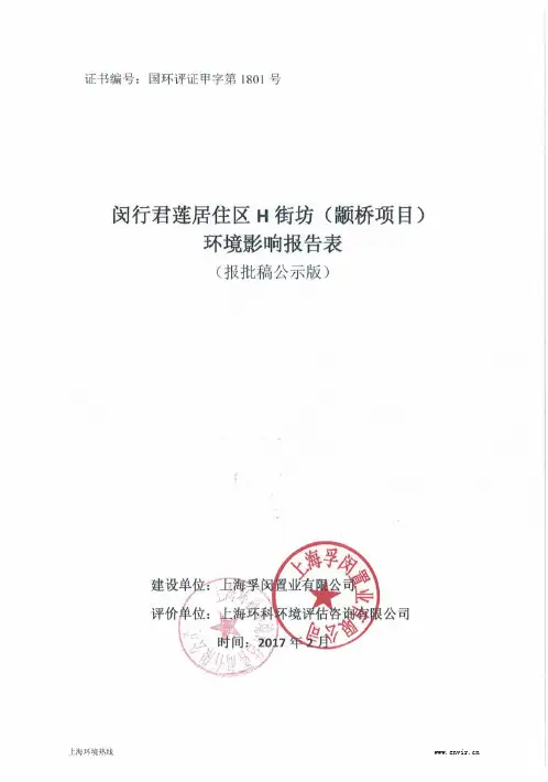 闵行君莲居住区H街坊(颛桥项目)环境影响评价
