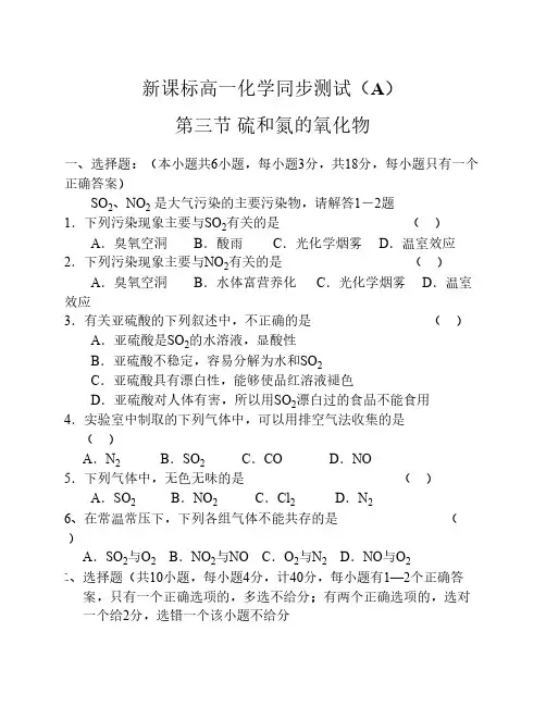 高一化学硫和氮的氧化物测试