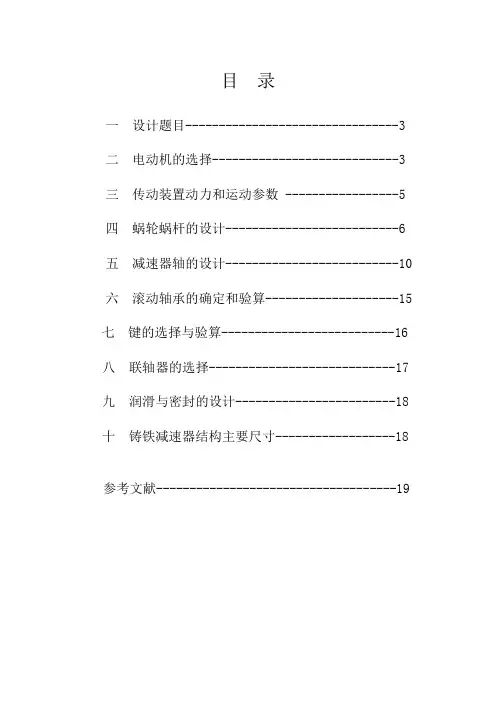 涡轮蜗杆设计课程设计--设计一用于带式运输机的蜗杆减速器