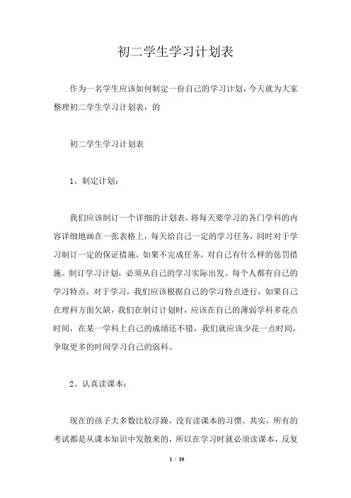 初二学生学习计划表