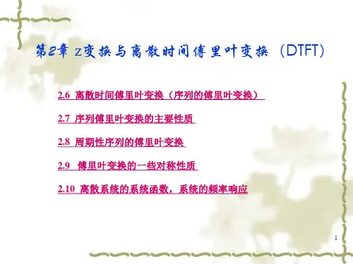 z变换与离散时间傅里叶变换DTFT