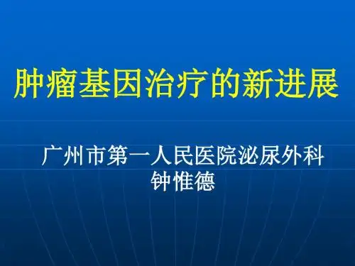 肿瘤基因治疗的新进展