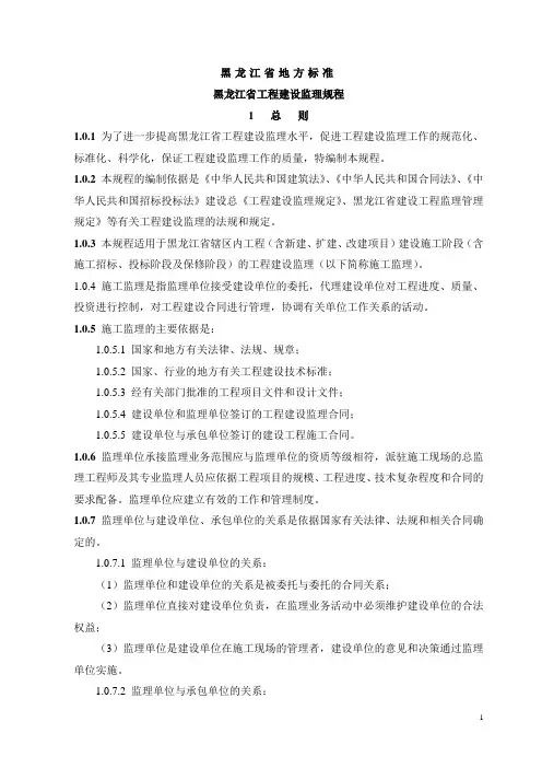 最新整理黑龙江省工程建设监理规程.doc