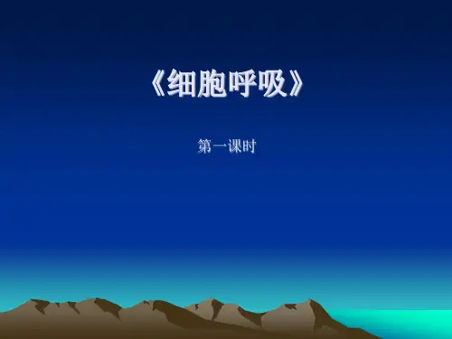 高中生物说课比赛课件《细胞呼吸》必修一