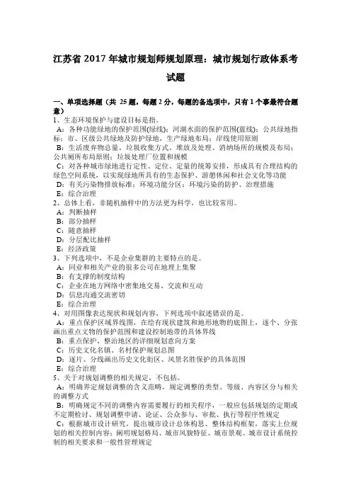 江苏省2017年城市规划师规划原理：城市规划行政体系考试题