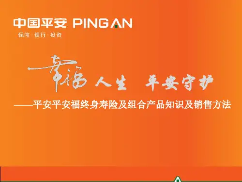 平安福终身寿险及组合产品知识及销售方法(ppt 42页)