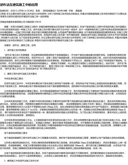 逆作法在建筑施工中的应用