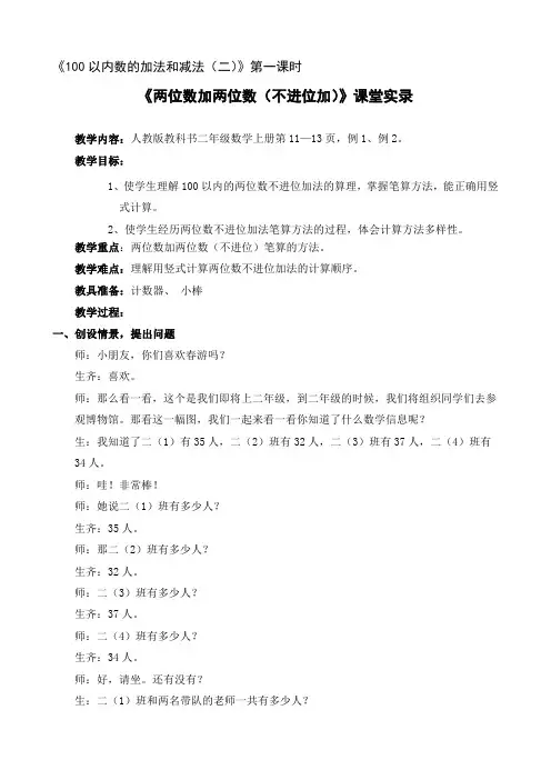 《两位数加两位数(不进位加)》课堂实录