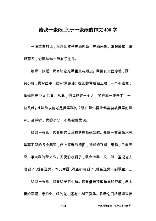 给我一张纸_关于一张纸的作文400字