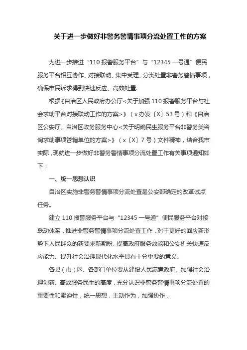 关于进一步做好非警务警情事项分流处置工作的方案(最新)