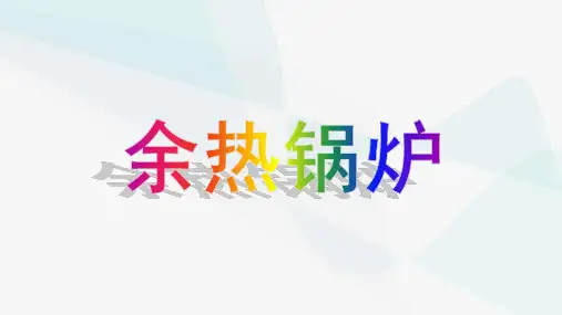 余热锅炉简介