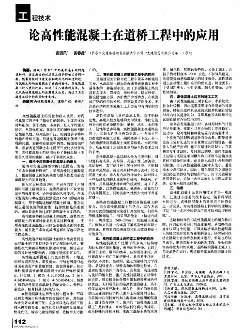 论高性能混凝土在道桥工程中的应用