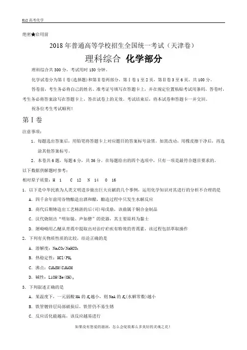 2018高考天津卷理综化学试卷及答案(word版)