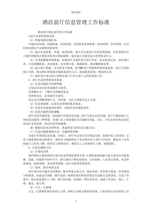 酒店前厅信息管理工作标准