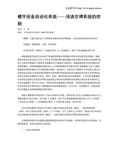 楼宇设备自动化系统——浅谈空调系统的控制