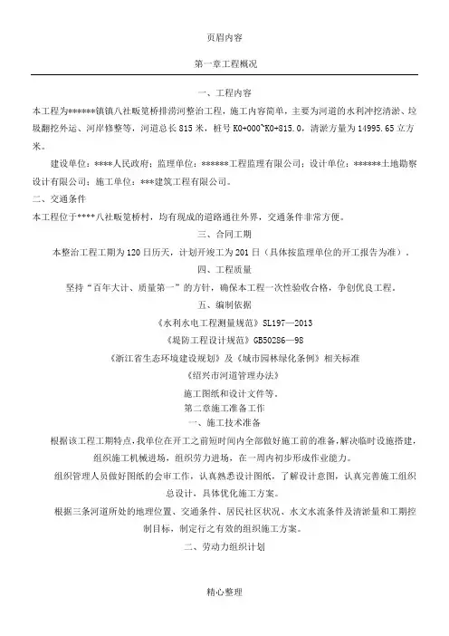 《河道清淤整治工程施工组织设计》