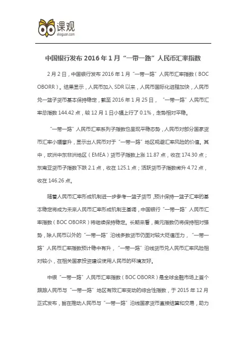 中国银行发布2016年1月“一带一路”人民币汇率指数