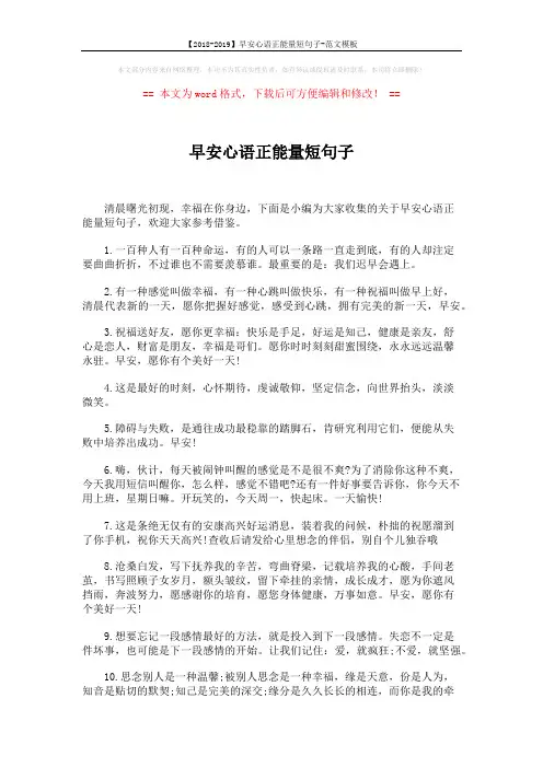 【2018-2019】早安心语正能量短句子-范文模板 (5页)