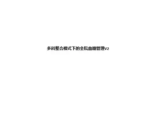 多科整合模式下的全院血糖管理V2ppt课件
