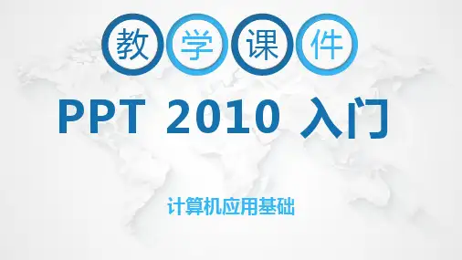 PPT 2010基础知识入门