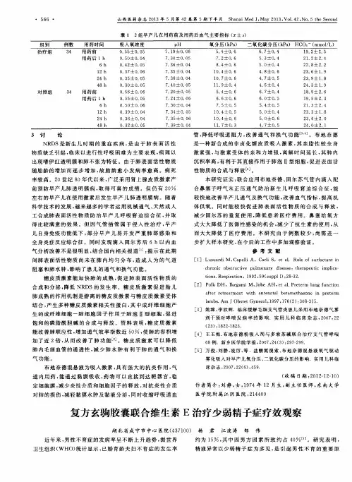 复方玄驹胶囊联合维生素E治疗少弱精子症疗效观察