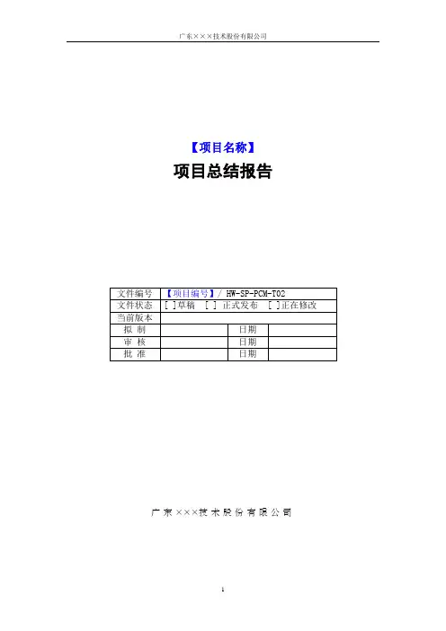 CMMI-项目总结报告模板