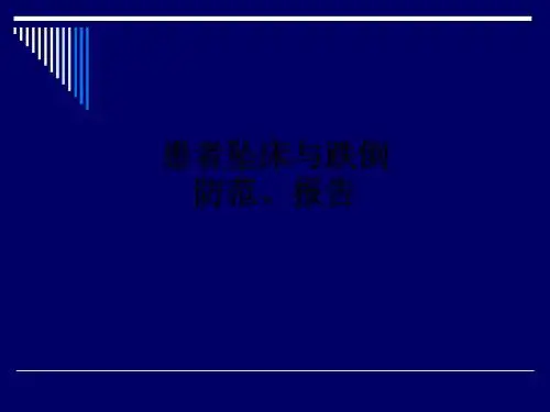 患者坠床与跌倒防范、报告ppt课件