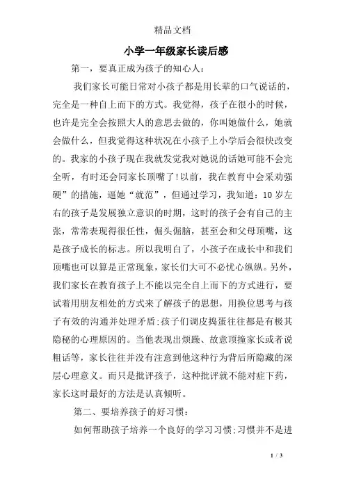 小学一年级家长读后感