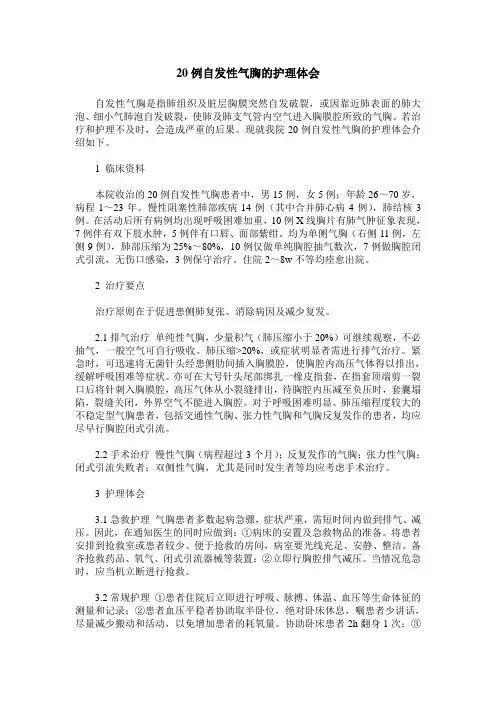 20例自发性气胸的护理体会