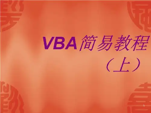 Excel函数VBA教程基础入门(上)