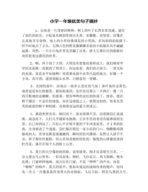 小学一年级优美句子摘抄