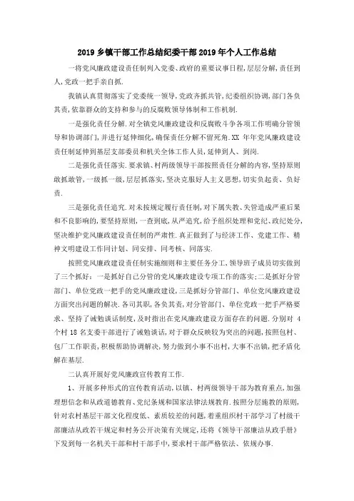 最新-2019乡镇干部工作总结 纪委干部2019年个人工作总结 精品
