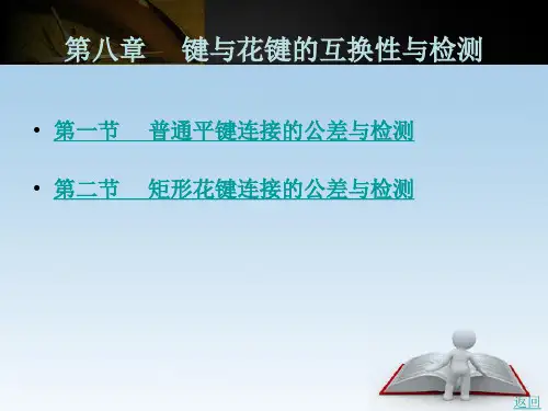 键与花键的互换性与检测