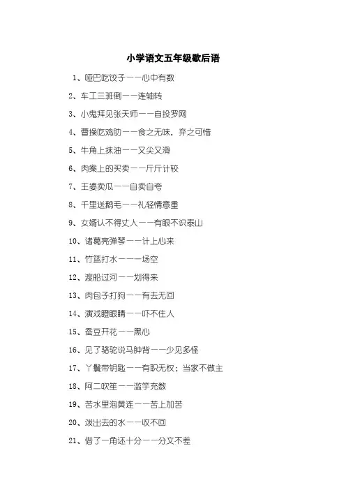 小学语文五年级歇后语
