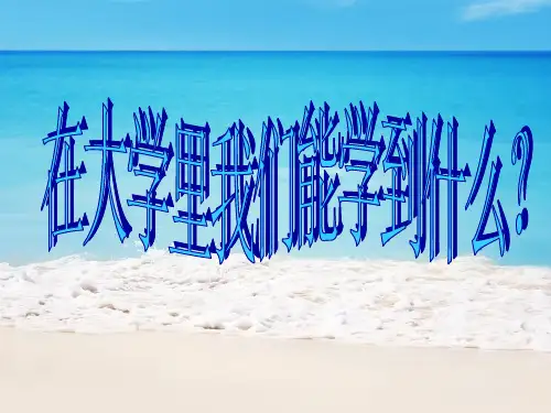 在大学里我们能学到什么