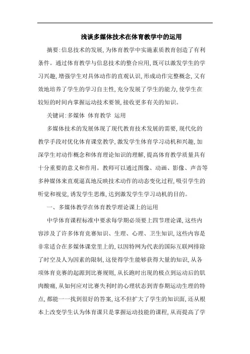 多媒体技术在体育教学中运用论文