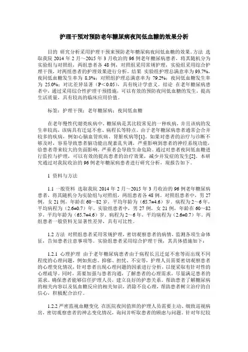 护理干预对预防老年糖尿病夜间低血糖的效果分析