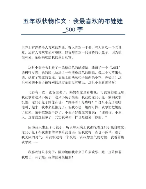 五年级状物作文：我最喜欢的布娃娃_500字