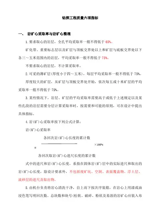 地质钻探工程质量六大指标