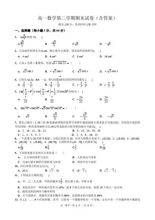 高一数学第二学期期末试卷(含答案)