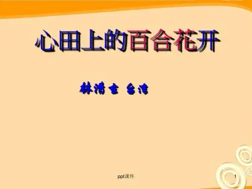 《心田上的百合花开》 ppt课件